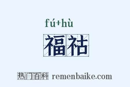 福祜是什么意思的图片